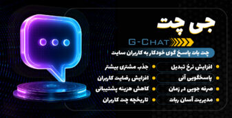 افزونه جی چت | چت بات پاسخگوی کاربران وردپرس