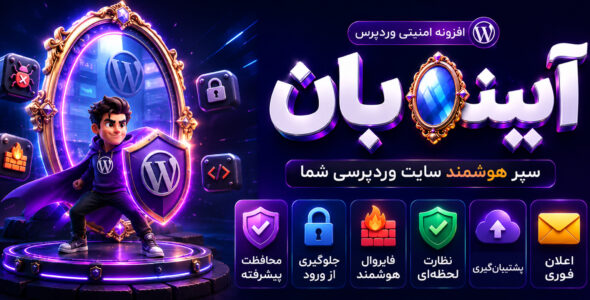 آیینه‌بان، افزونه اسکن، تشخیص و امنیت سایت