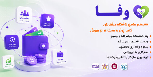 افزونه وفا، همکاری در فروش و کیف پول ووکامرس