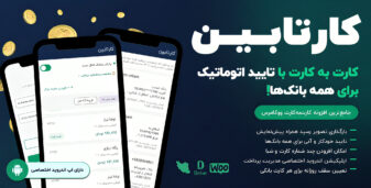 کارتابین | کارت به کارت با تایید اتوماتیک تمامی بانک ها + اپ