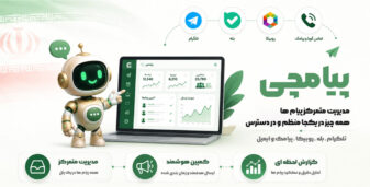 پیامچی | مدیریت یکپارچه مشتریان