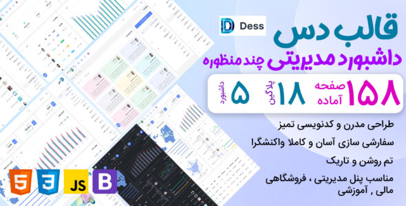 دس، قالب HTML داشبورد مدیریتی چندمنظوره
