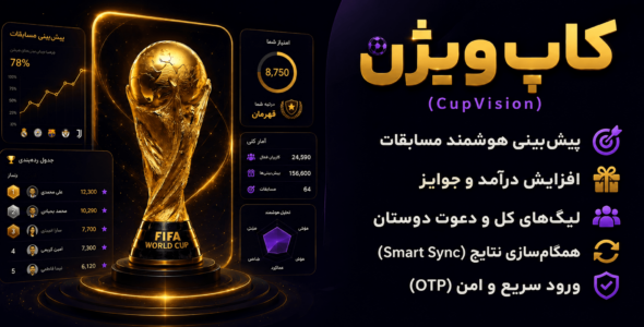 افزونه پیش‌ بینی فوتبال کاپ‌ ویژن 🏆 (CupVision)