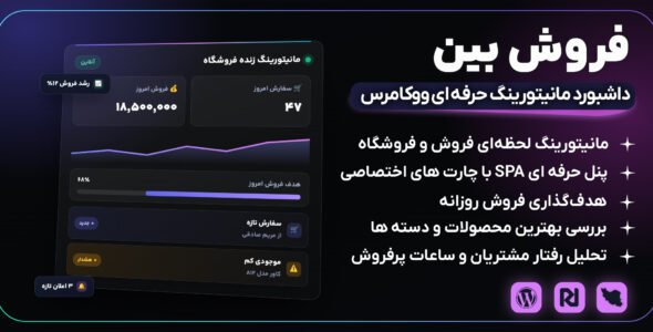 افزونه فروش بین | داشبورد مانیتورینگ و تحلیل فروش ووکامرس