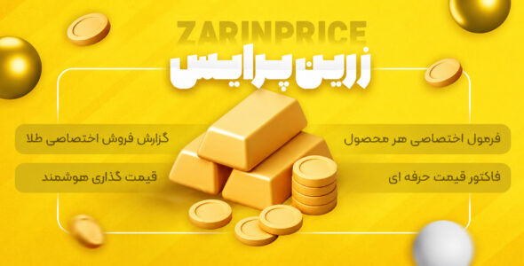 زرین‌ پرایس | قیمت‌ گذاری خودکار و هوشمند طلا برای ووکامرس