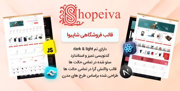 قالب Next.js شاپیوا