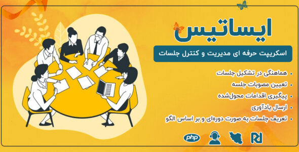 ایساتیس، اسکریپت مدیریت و کنترل جلسات