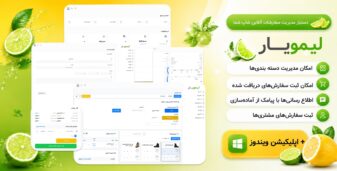 لیمویار، دستیار هوشمند مدیریت سفارشات آنلاین‌ شاپ‌ ها