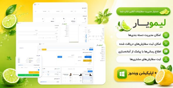 لیمویار، دستیار هوشمند مدیریت سفارشات آنلاین‌ شاپ‌ ها