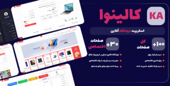 اسکریپت فروشگاهی کالینوا