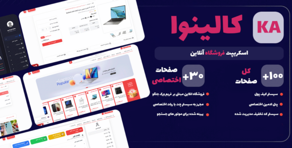 اسکریپت فروشگاهی کالینوا