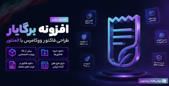 افزونه برگایار، طراحی فاکتور و ایمیل ووکامرس با المنتور