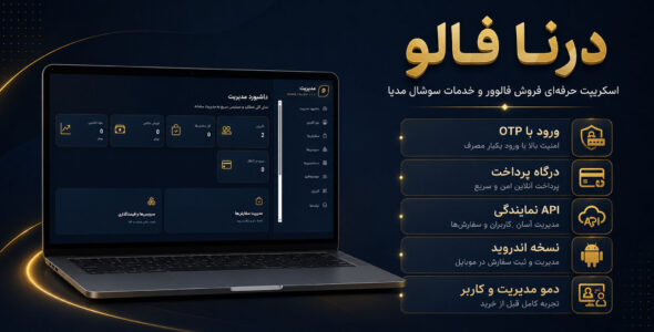 اسکریپت فروش فالوور درنا فالو + نرم افزار اندروید