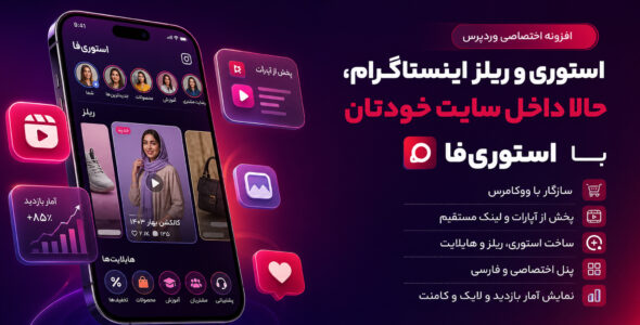 افزونه استوری فا | نمایش استوری، هایلایت و ریلز در وردپرس