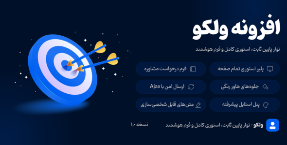 ولکو | نوار پایین ثابت، استوری کامل و فرم هوشمند