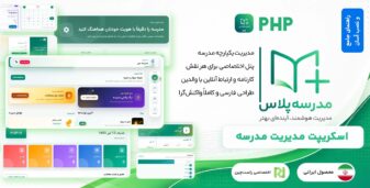اسکریپت مدرسه پلاس | سامانه جامع مدیریت مدرسه PHP