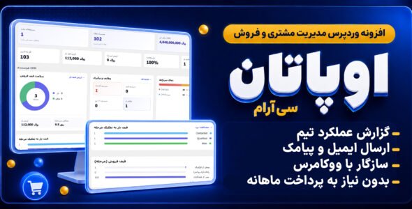اوپاتان، سیستم کامل مدیریت مشتریان در وردپرس
