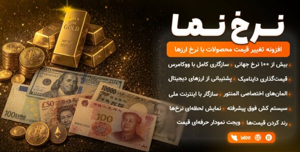 افزونه نرخ نما | قیمت گذاری خودکار محصولات ووکامرس بر اساس نرخ روز