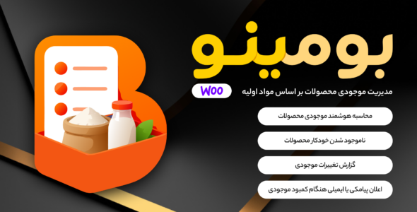 بومینو | افزونه مدیریت موجودی محصولات بر اساس مواد