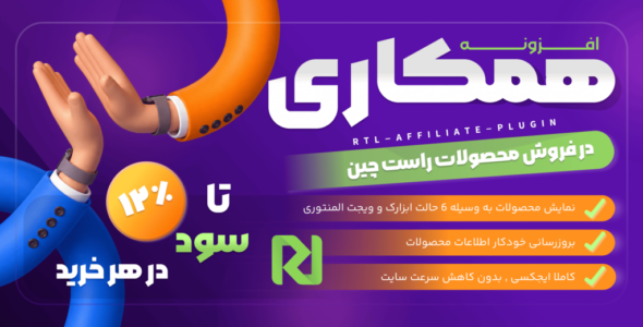 افزونه همکاری در فروش راست چین