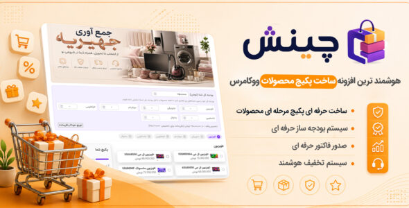چینش، افزونه ساخت پکیج محصولات ووکامرس