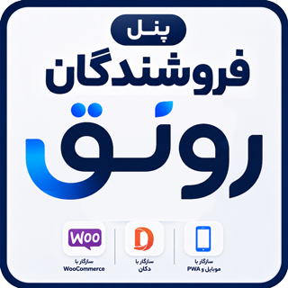 افزونه پنل فروشندگان رونق | مدیریت حرفه ای فروشندگان ووکامرس