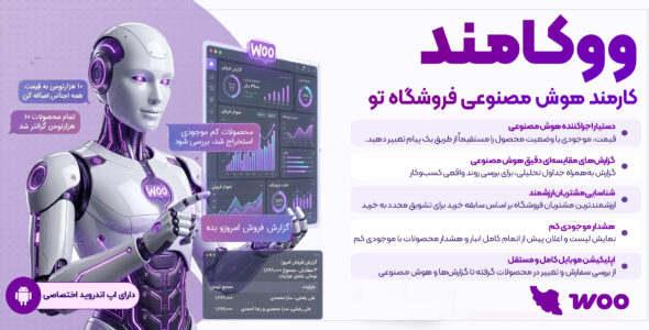 ووکامند | دستیار همه کاره هوش مصنوعی فروشگاه + اپ موبایل