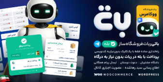 باتی، اتصال فروشگاه به ربات بله و تلگرام