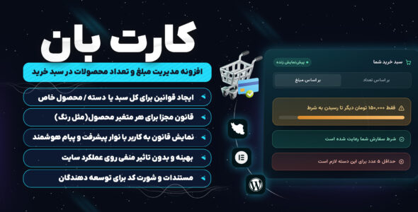 کارت بان، تعیین حداقل و حداکثر مبلغ برای سبد خرید ووکامرس