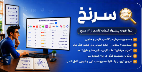 سرنخ، افزونه تحقیق کلمات کلیدی