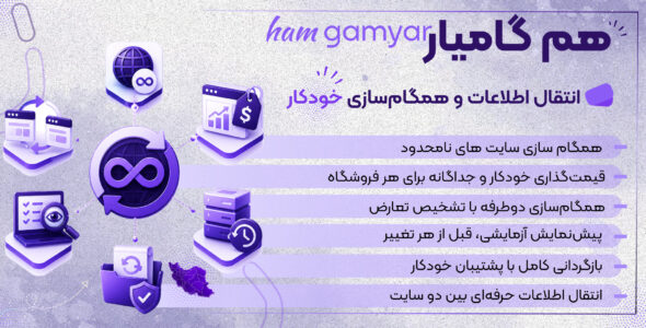 افزونه هم گامیار، همگام سازی چند فروشگاه ووکامرس