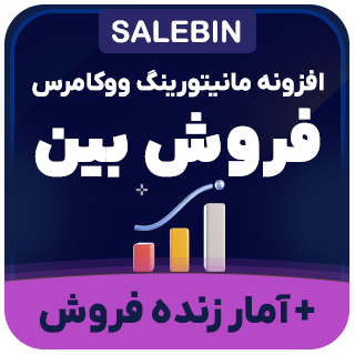 افزونه فروش بین | داشبورد مانیتورینگ و تحلیل فروش ووکامرس