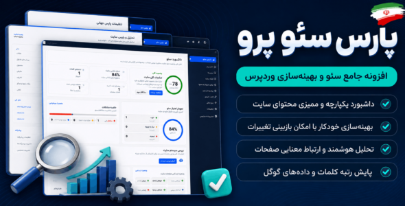 افزونه پارس سئو | مدیریت و تحلیل سئوی وردپرس