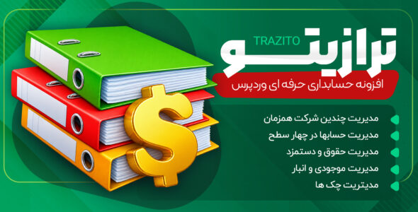 افزونه ترازیتو، سیستم حسابداری و مدیریت مالی ووکامرس