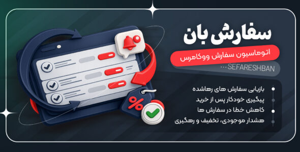 سفارش‌بان | افزونه بازیابی سبد خرید رهاشده و اتوماسیون سفارش‌های ووکامرس