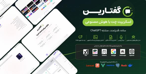 گفتارین | اسکریپت چت با هوش مصنوعی