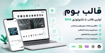 بوم، قالب فروشگاهی با تکنولوژی Headless SPA
