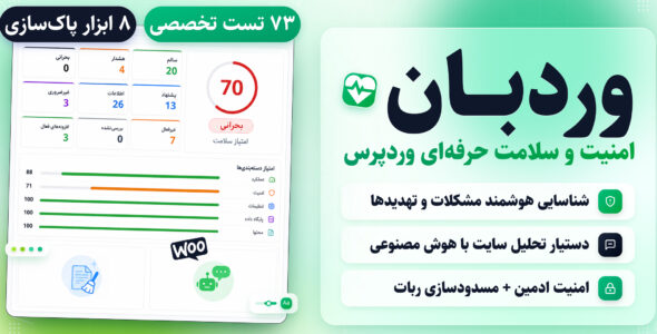 وردبان | پایش سلامت و عملکرد وردپرس
