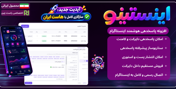 افزونه اینستینو | اتوماسیون فروش و مدیریت دایرکت اینستاگرام در وردپرس