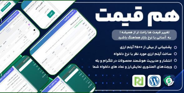 افزونه هم قیمت، بروزرسانی خودکار قیمت محصولات ووکامرس