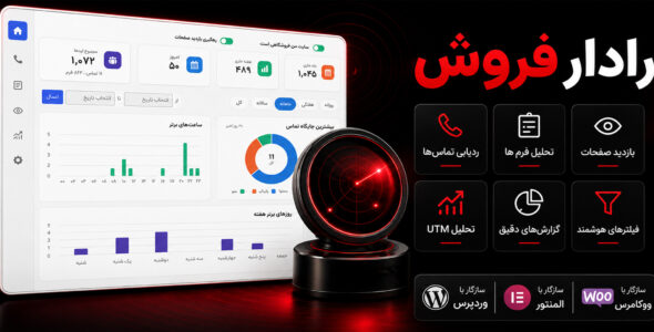 رادار فروش، افزونه آنالیز و ردیابی رفتار کاربران