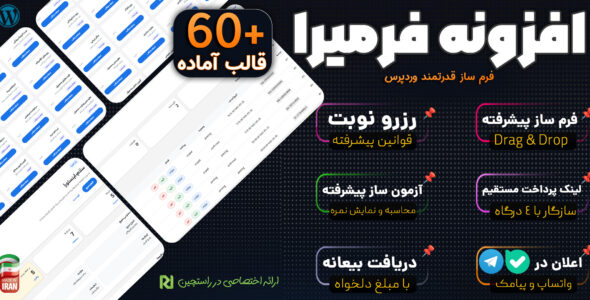 افزونه فرمیرا، فرم ساز و نوبت دهی و پرداخت آنلاین