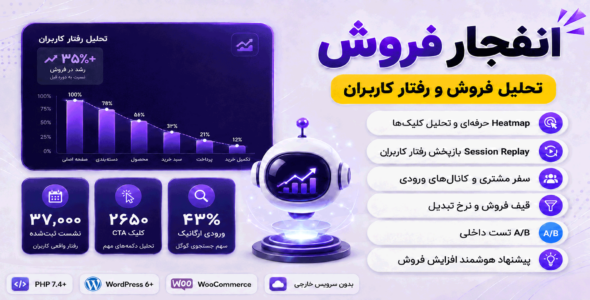 افزونه انفجار فروش | تحلیل رفتار کاربران و افزایش نرخ تبدیل