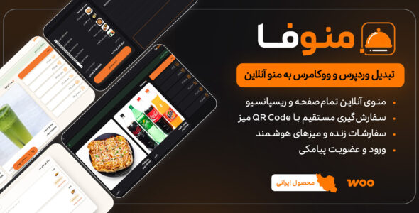 افزونه منوفا | منوی دیجیتال و سفارش آنلاین رستوران
