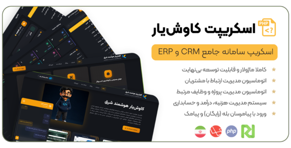 اسکریپت اتوماسیون جامع ERP و CRM کاوش‌ یار