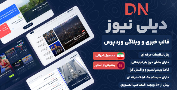 دیلی نیوز، قالب خبری و مجله‌ای وردپرس