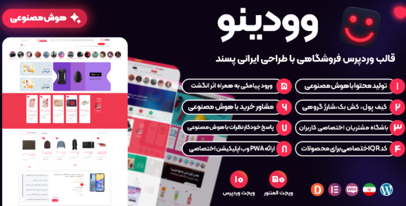 وودینو، قالب وردپرس فروشگاهی