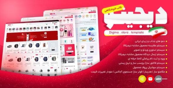 قالب فروشگاهی دیجینو