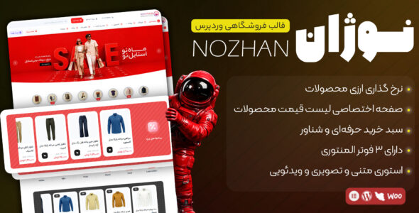 نوژان، قالب فروشگاهی وردپرس