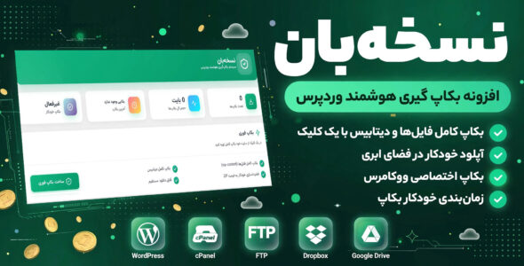 افزونه نسخه بان، افرونه بکاپ گیری خودکار و زمان بندی شده